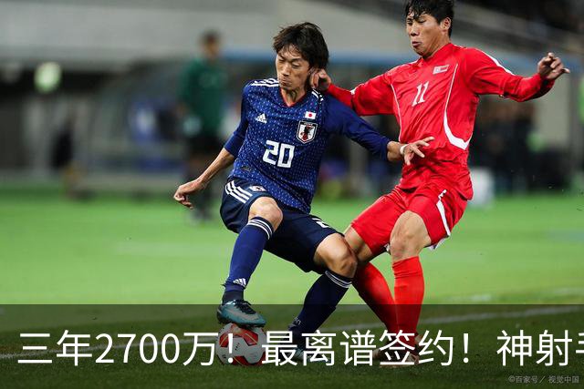 三年2700万！最离谱签约！神射手跌落！活塞赌大了？