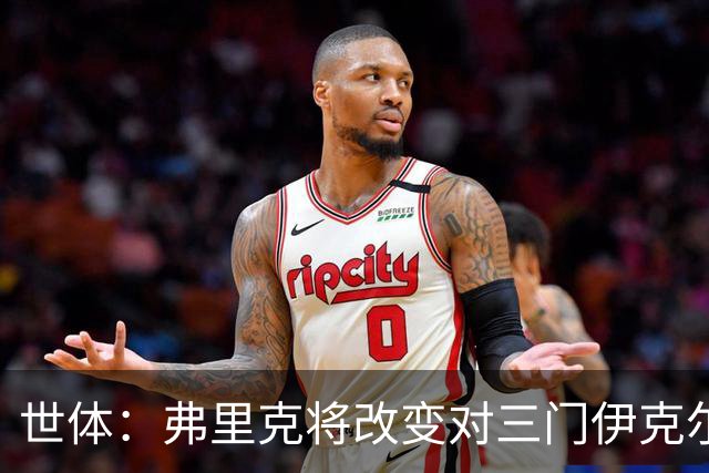 世体：弗里克将改变对三门伊克尔使用方式，避免其错失出场时间