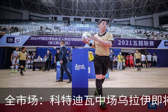 全市场：科特迪瓦中场乌拉伊即将加盟佛罗伦萨，双方只差签字