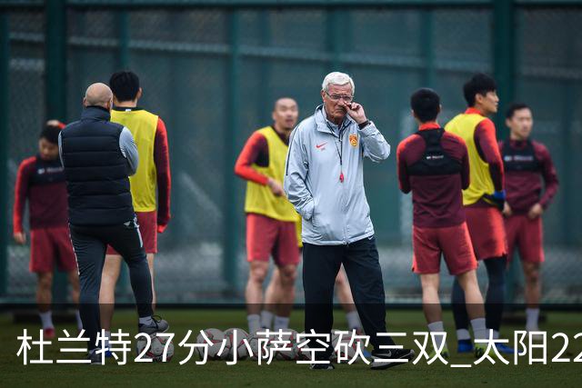 杜兰特27分小萨空砍三双 太阳22分逆转胜国王
