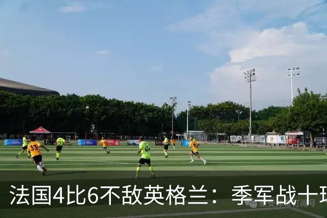 法国4比6不敌英格兰：季军战十球盛宴创历史